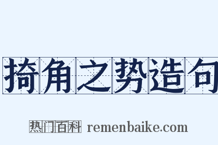 掎角之势造句是什么意思的图片